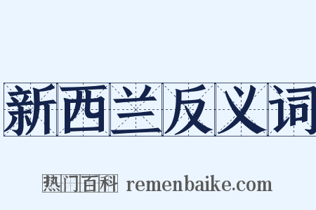 新西兰反义词是什么意思的图片